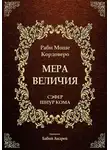 Моше (Моисей) Кордоверо - Мера Величия - Шиур Кома