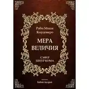 Постер книги Мера Величия - Шиур Кома