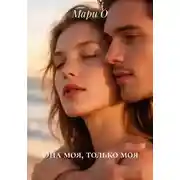 Постер книги Она моя, только моя