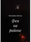 Виктория Орлова - Фея на районе