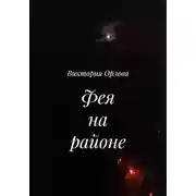 Постер книги Фея на районе