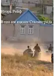 Игорь Рейф - В 120 км южнее Сталинграда