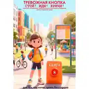 Постер книги ТРЕВОЖНАЯ КНОПКА. СТОЙ! ИДИ! КРИЧИ! КНИГА 8