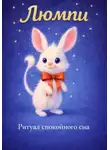 Катарина Вале - Люмпи — ритуал спокойного сна
