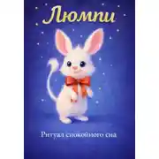 Постер книги Люмпи — ритуал спокойного сна