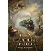 Постер книги Последний Вагон