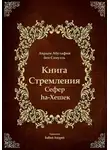 Авраам Абулафия - Книга Стремления - Сефер hа-Хешек
