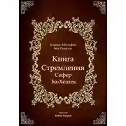 Постер книги Книга Стремления - Сефер hа-Хешек