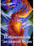 Анни Гор - Избранница ледяной бури