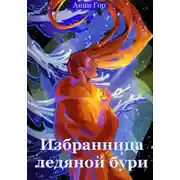 Постер книги Избранница ледяной бури