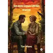 Постер книги Как козел Борька Савелия исцелил
