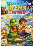 Светлана Прибылова - Измеряй время и играй | Сказочные игры, которые помогают детям понять время