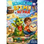 Постер книги Измеряй время и играй | Сказочные игры, которые помогают детям понять время