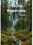 Olga V. Veles - Песни берегинь