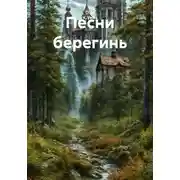 Постер книги Песни берегинь