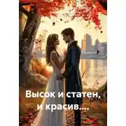 Постер книги Высок и статен, и красив....