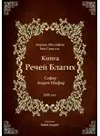 Авраам Абулафия - Книга Речей Благих - Сефер Амрей Шафер