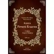 Постер книги Книга Речей Благих - Сефер Амрей Шафер