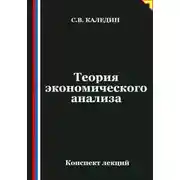 Постер книги Теория экономического анализа. Конспект лекций
