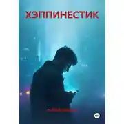 Постер книги ХЭППИНЕСТИК
