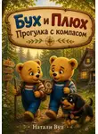 Натали Вуд - Бух и Плюх. Прогулка с компасом
