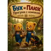 Постер книги Бух и Плюх. Прогулка с компасом