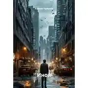 Постер книги Иной