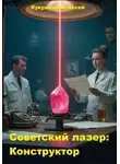 Алексей Кукушкин - Советский лазер: Конструктор