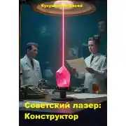 Постер книги Советский лазер: Конструктор