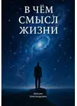 Максим Макаренко - В чём смысл жизни