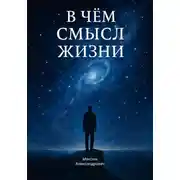Постер книги В чём смысл жизни