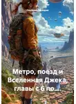 Онуфрий Пескарик - Метро, поезд и Вселенная Джека, главы с 6 по....