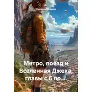 Постер книги Метро, поезд и Вселенная Джека, главы с 6 по....