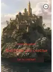 Ольга Ведилова - Шкатулка для счастья