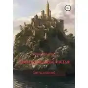 Постер книги Шкатулка для счастья