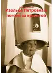 Наталия Урликова - Изольда Петровна и погоня за красотой