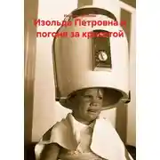 Постер книги Изольда Петровна и погоня за красотой