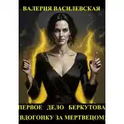 Постер книги Вдогонку за мертвецом (Первое дело Беркутова)