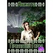 Постер книги Проклятый город