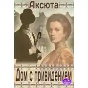 Постер книги Дом с Привидением