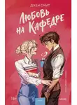Дженнифер Смит - Любовь на кафедре