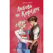 Постер книги Любовь на кафедре