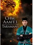 taramans - Алагёз