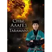Постер книги Алагёз