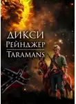taramans - Дикси. Рейнджер