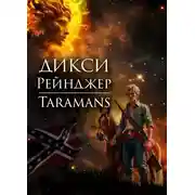 Постер книги Дикси. Рейнджер
