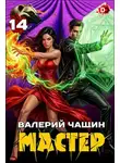 Валерий Чащин - Мастер 14