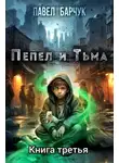 Павел Барчук - Пепел и тьма 3