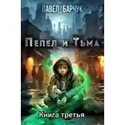 Постер книги Пепел и тьма 3