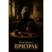 Постер книги Призрак